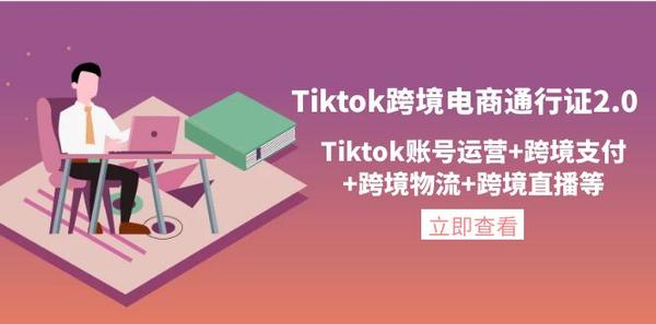 Tiktok跨境电商通行证2.0，Tiktok账号运营+跨境支付+跨境物流+跨境直播等松鼠智库-松鼠智库