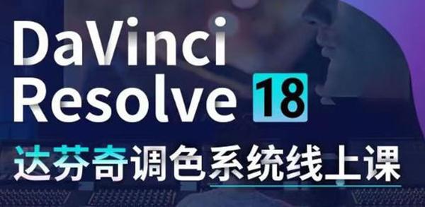 DaVinci Resolve 18达芬奇调色系统课：从软件操作 一直讲到完整案例实操松鼠智库-松鼠智库