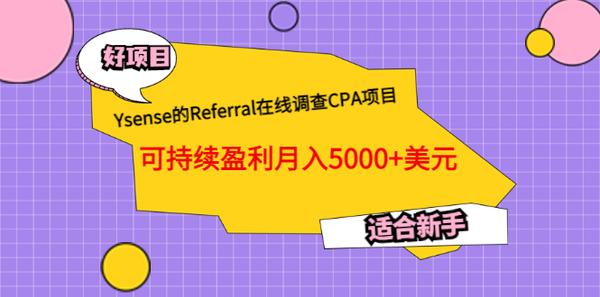 Ysense的Referral在线调查CPA项目，可持续盈利月入5000+美元，适合新手松鼠智库-松鼠智库