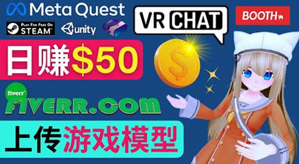 上传VR虚拟现实游戏模型赚钱，每单5-15美元，每天赚50美元松鼠智库-松鼠智库