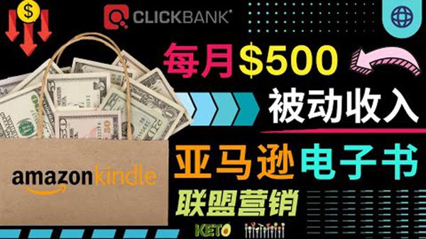 上传亚马逊Kindle电子书赚钱项目：每月500美元被动收入，操作简单！松鼠智库-松鼠智库