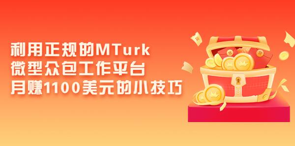 利用正规的MTurk微型众包工作平台，月赚1100美元的小技巧松鼠智库-松鼠智库