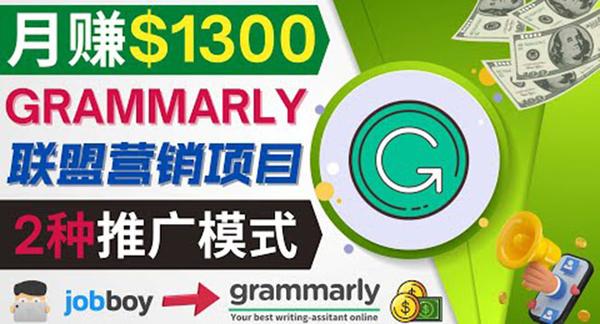 推广Grammarly推荐项目，通过在线工作网站，月赚1300美元松鼠智库-松鼠智库