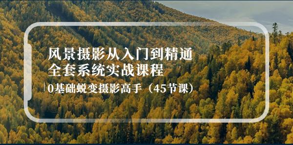 风景摄影从入门到精通-全套系统实战课程：0基础蜕变摄影高手（45节课）松鼠智库-松鼠智库