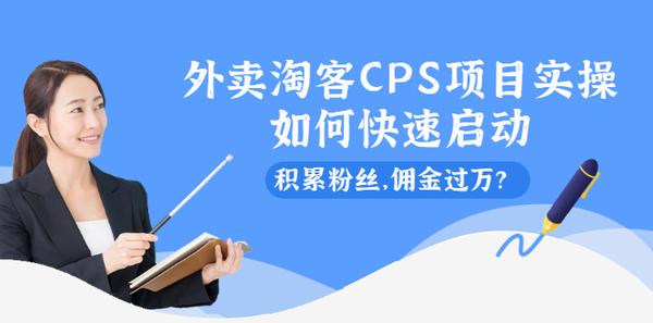 外卖淘客CPS项目实操，如何快速启动，积累粉丝，佣金过万？松鼠智库-松鼠智库