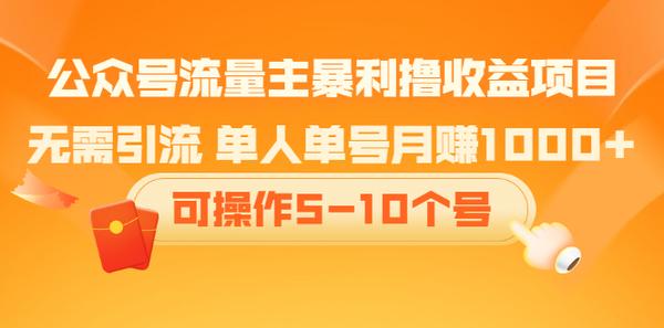 公众号流量主暴利撸收益项目，无需引流 单人单号月赚1000+可操作5-10个号松鼠智库-松鼠智库