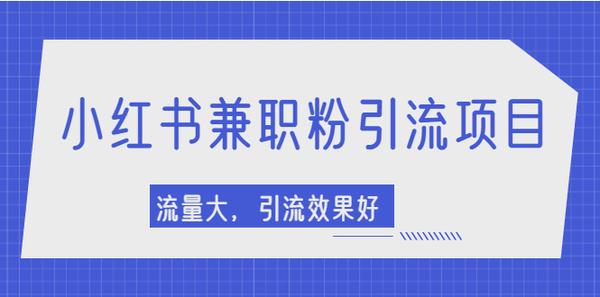 小红书引流项目，日引1000+兼职粉，流量大，引流效果好【视频课程】松鼠智库-松鼠智库