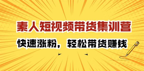 素人短视频带货集训营：快速涨粉，轻松带货赚钱松鼠智库-松鼠智库