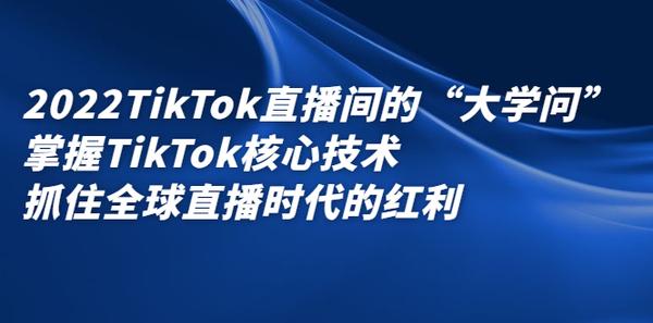 2022TikTok直播间的“大学问”掌握TikTok核心技术 抓住全球直播时代的红利松鼠智库-松鼠智库