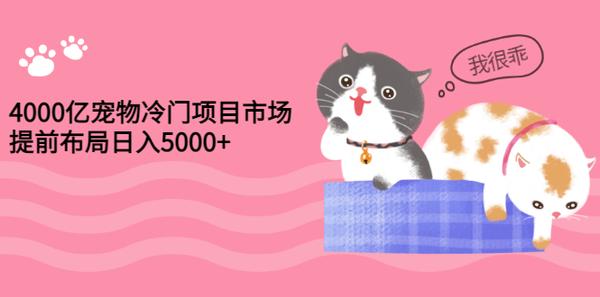 4000亿宠物冷门项目市场，提前布局日入5000+【视频课程】松鼠智库-松鼠智库