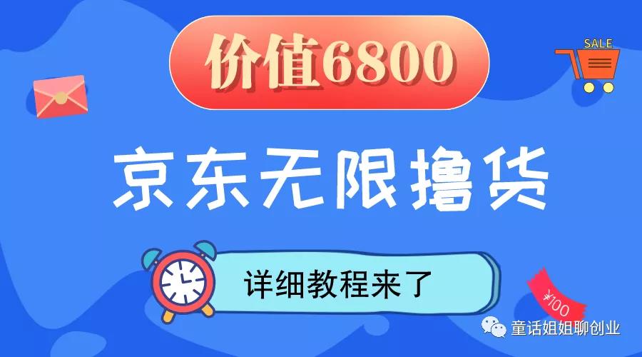 收费6800的京东撸货详细教程及撸货注意事项