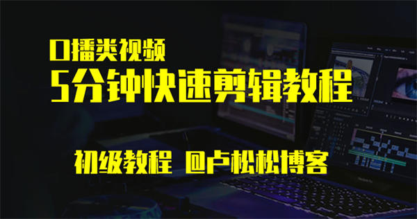 口播类视频快速剪辑初级教程: 5分钟剪辑一个视频