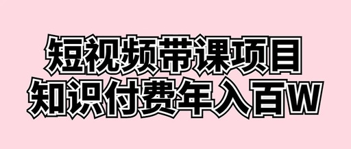 短视频带课项目，知识付费年入百W松鼠智库-松鼠智库