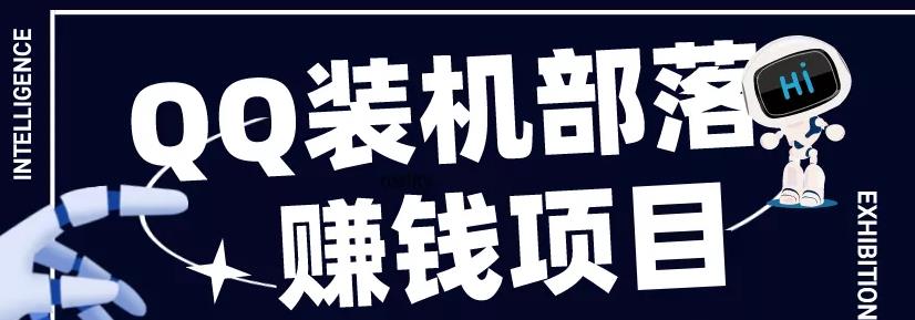 QQ装机部落赚钱项目是什么？靠谱吗？