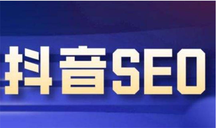 抖音seo优化怎么做？抖音seo引流获客松鼠智库-松鼠智库