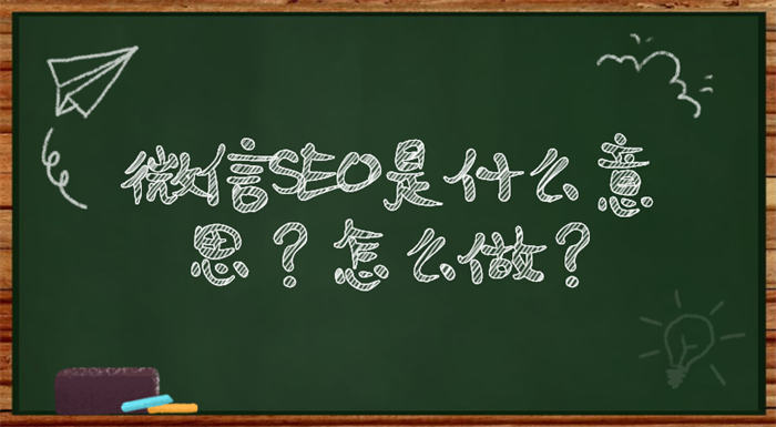 微信SEO是什么？微信SEO实战方法总结松鼠智库-松鼠智库