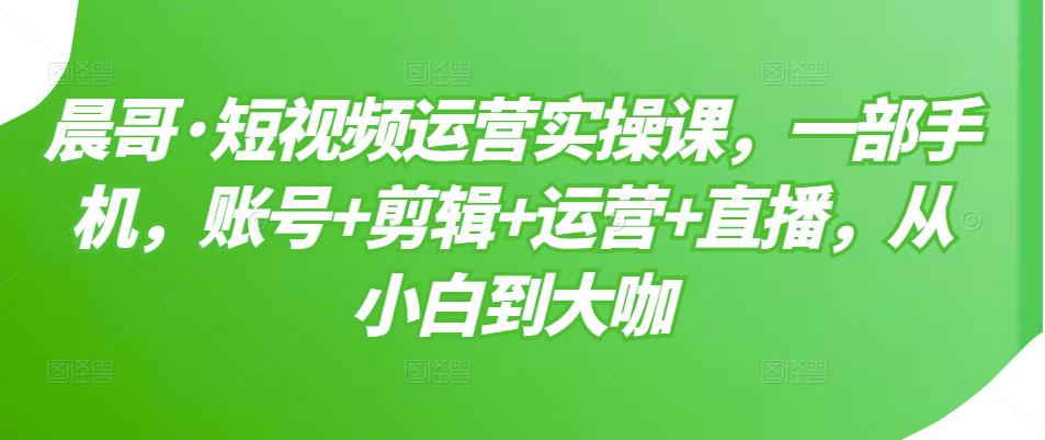 短视频运营实操课，一部手机，账号+剪辑+运营+直播，从小白到大咖松鼠智库-松鼠智库