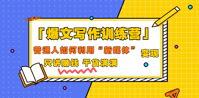 「爆文写作训练营」普通人如何利用新媒体变现，只讲赚钱 干货满满（70节课)松鼠智库-松鼠智库