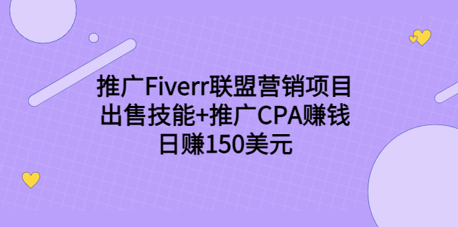 推广Fiverr联盟营销项目，出售技能+推广CPA赚钱：日赚150美元！松鼠智库-松鼠智库