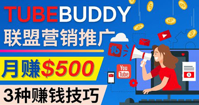 推广TubeBuddy联盟营销项目，完全免费的推广方法，轻松月赚500美元松鼠智库-松鼠智库
