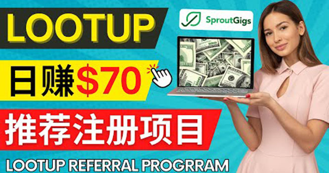 Lootup Referral推荐项目，通过sproutgigs发布推荐注册任务 日赚70美元佣金松鼠智库-松鼠智库