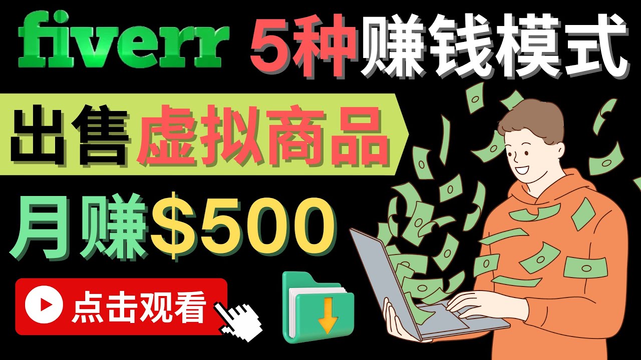 只需下载上传，轻松月赚500美元 - 在FIVERR出售虚拟资源赚钱的5种方法松鼠智库-松鼠智库