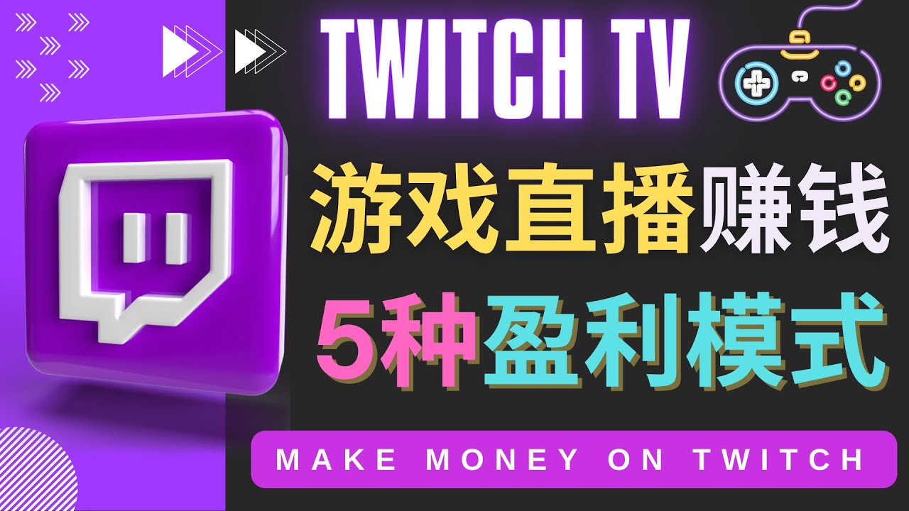 边玩游戏边赚钱的网站Twitch（圖奇）- 游戏直播网站Twitch的5种赚钱方法松鼠智库-松鼠智库