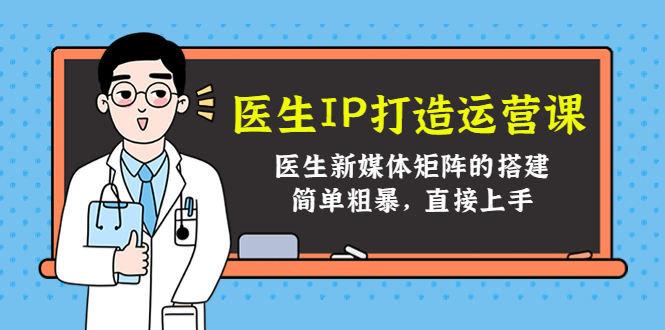 医生IP打造运营课，医生新媒体矩阵的搭建，简单粗暴，直接上手松鼠智库-松鼠智库