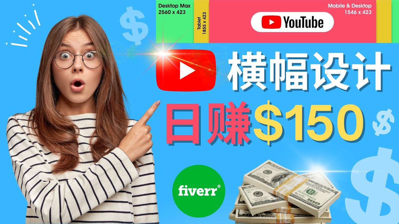 通过Fiverr出售YouTube Banner横幅的设计，每单50美元，日赚150美元松鼠智库-松鼠智库