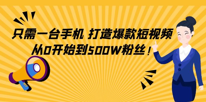 只需一台手机，轻松打造爆款短视频，从0开始到500W粉丝！松鼠智库-松鼠智库