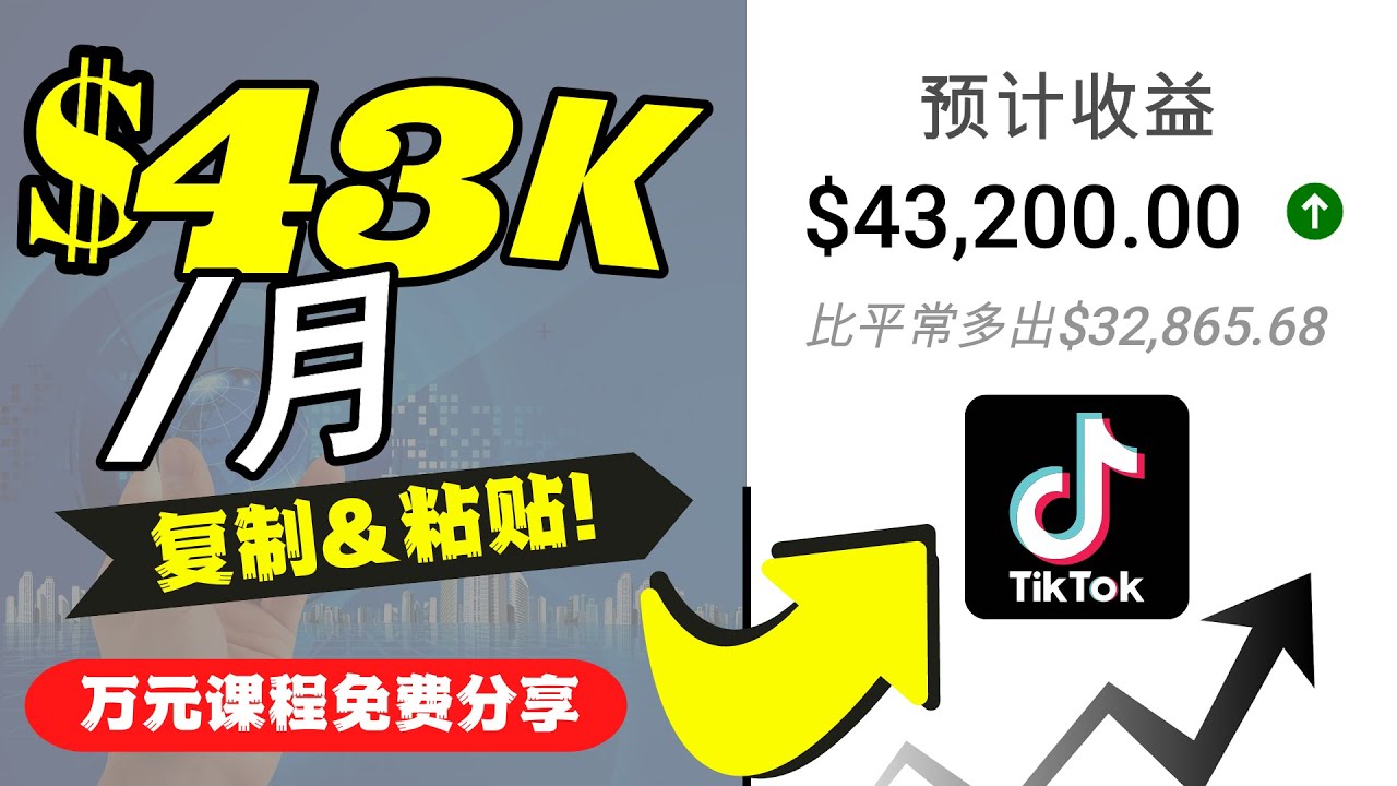 2022抖音国际版Tiktok赚钱项目：每天上传一个视频就轻松月入$43200松鼠智库-松鼠智库