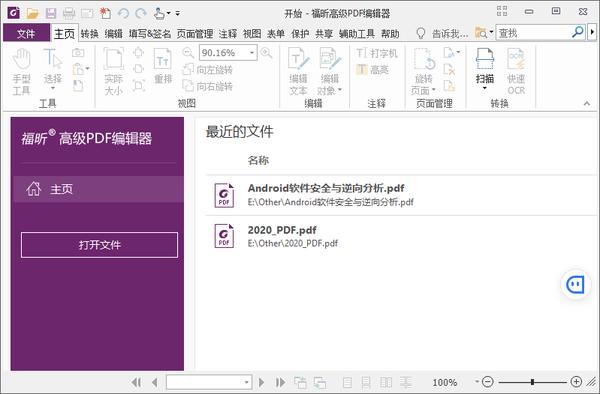 福昕PDF编辑器企业版 v10.1.9 绿色版松鼠智库-松鼠智库