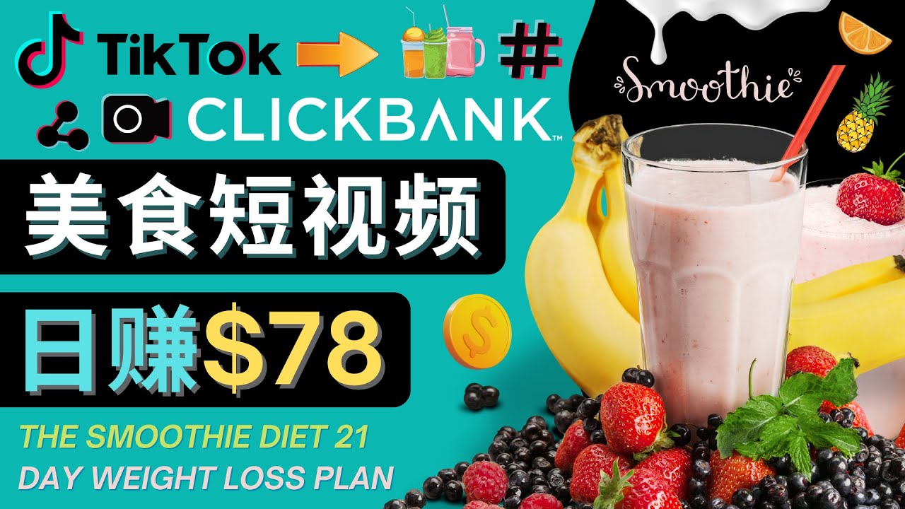 上传Tiktok美食短视频，Tiktok推广联盟，每单26美元，日赚78美元松鼠智库-松鼠智库