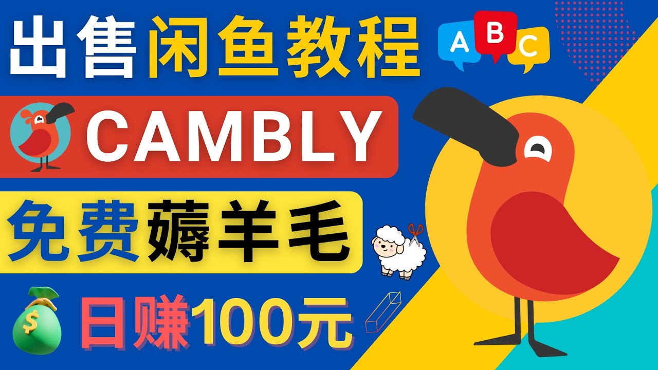 闲鱼赚钱小技巧，每单净赚10元，日赚100元 - 出售Cambly注册教程松鼠智库-松鼠智库