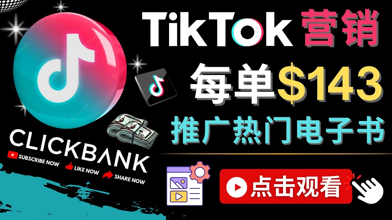 Tiktok推广Clickbank虚拟商品-热门电子书，每单赚143美元-，流量变现技巧松鼠智库-松鼠智库