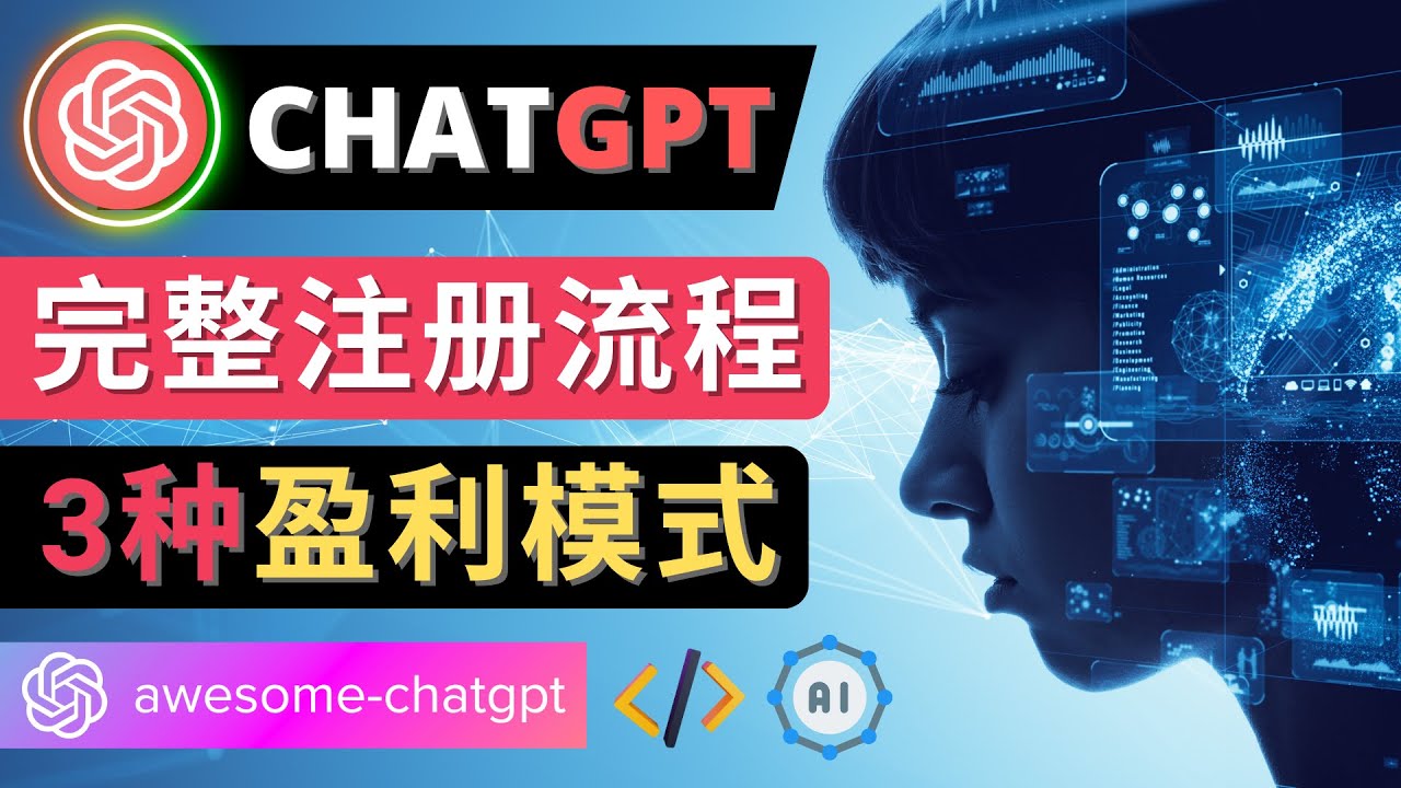 Ai聊天机器人ChatGPT账号注册教程 - ChatGPT的使用方法，3种盈利模式松鼠智库-松鼠智库