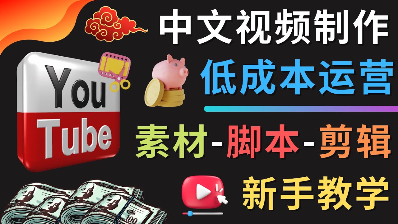 YOUTUBE中文视频制作低成本运营：素材-脚本-剪辑 新手教学松鼠智库-松鼠智库