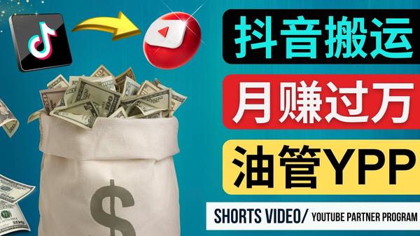 如何使用正确的方法搬运抖音视频到YouTube Shorts，月赚过万松鼠智库-松鼠智库