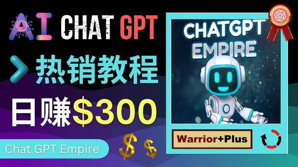 推广Chat GPT教程，轻松获得拥金提成，日赚300美元以上松鼠智库-松鼠智库