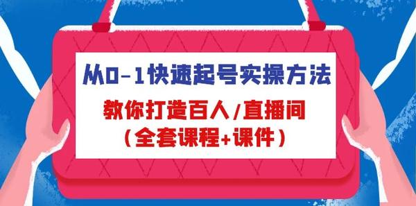 从0-1快速起号实操方法，教你打造百人/直播间（全套课程+课件）松鼠智库-松鼠智库