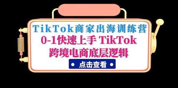 TikTok商家出海训练营：0-1快速上手 TikTok跨境电商底层逻辑松鼠智库-松鼠智库