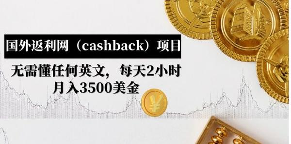 国外返利网（cashback）项目：无需懂任何英文，每天2小时，月入3500美金松鼠智库-松鼠智库