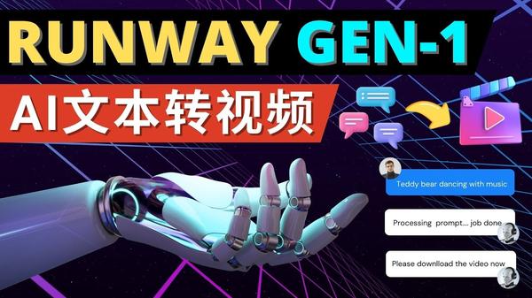 Runway Gen-1发布 次世代Ai文本转视频工具 输入文本命令 生成多种类型视频松鼠智库-松鼠智库