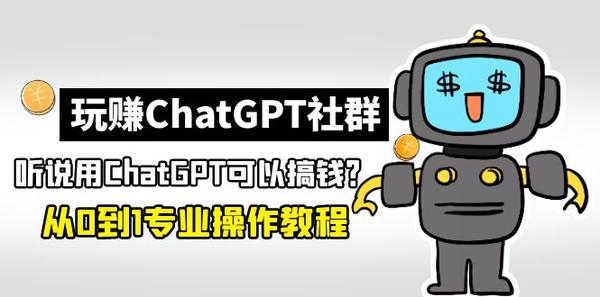 玩赚ChatGPT社群：听说ChatGPT可以用来搞钱？从0到1保姆级教程松鼠智库-松鼠智库