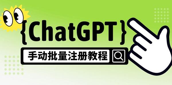 【风口项目】ChatGPT手动批量注册教程，一个号卖10-20元 附变现的方式+渠道松鼠智库-松鼠智库