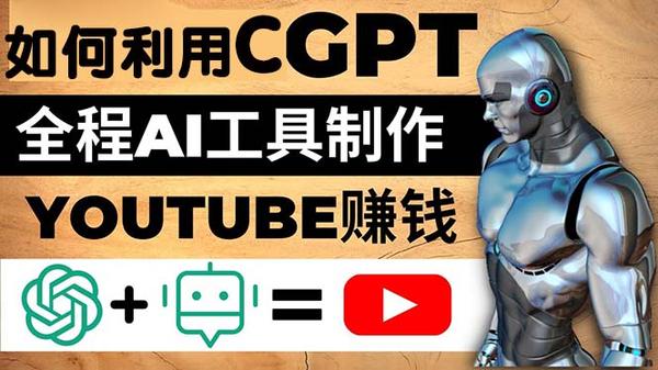如何全程利用CGPT和AI工具自动化制作YouTube赚钱视频，月赚10000美元以上松鼠智库-松鼠智库