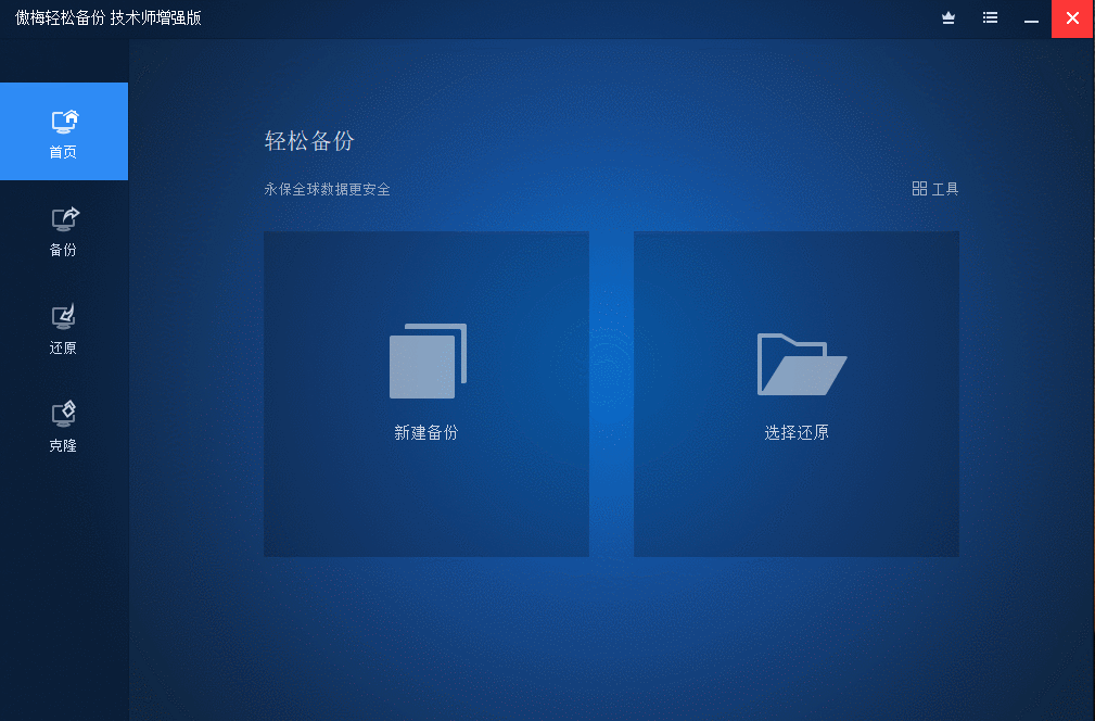 傲梅轻松备份 v7.2.0 技术师增强版 Windows 第2张