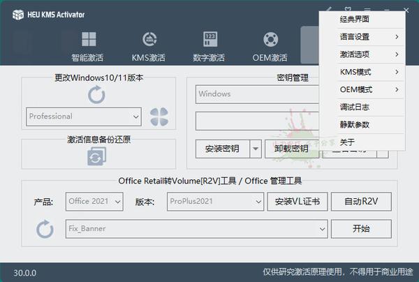 全能KMS/OEM激活工具 HEU KMS Activator v30.1.0 Windows 第4张