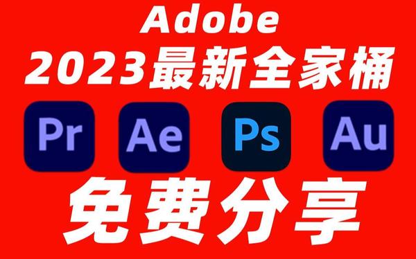 Adobe全家桶2023最新版本，永久激活无限使用，附安装包下载(一键安装)松鼠智库-松鼠智库