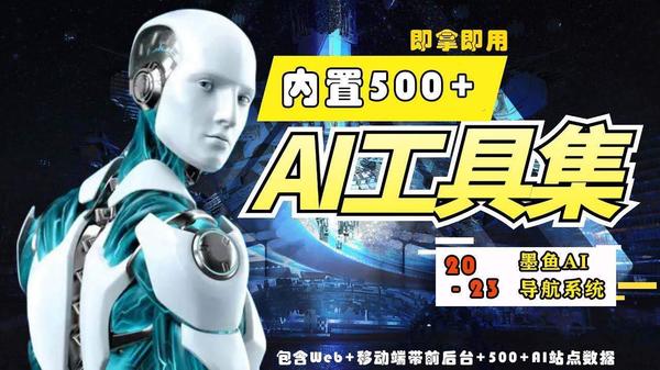 2023最新500+国内外AI工具墨鱼AI导航系统源码 小白也能即拿即用(源码+教程)松鼠智库-松鼠智库